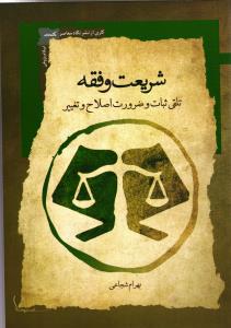 شریعت وفقه ( تلقی ثبات و ضرورت اصلاح و تغییر )