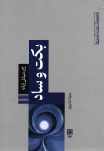 بکت و ساده ( مجموعه ادبیات کمبریچ ) 2