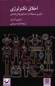 اخلاق تکنولوژی ( نو آوری مسولانه و استراتژی های طراحی)