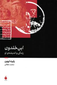 ابن خلدون  زندگی و اندیشه ی او