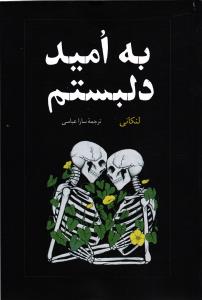 به امید دل بستم