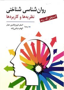 روان شناسی شناختی نظریه ها و کاربردها