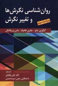 روان شناسی نگرش ها و تغییر نگپرش