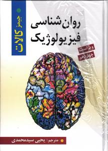 روان شناسی فیزیولوژیک