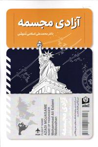 آزادی مجسمه