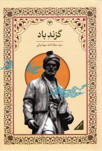 گزند باد