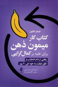 کتاب کار میمون ذهن برای غلبه بر کمال گرایی