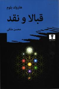 قبالا و نقد