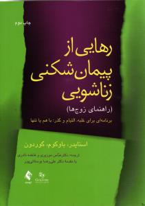 رهایی از پیمان شکنی زنا شویی ( راهنمای زوج ها ) برنامه ای برای غلبه ، التیام و گذر باهم یا تنها