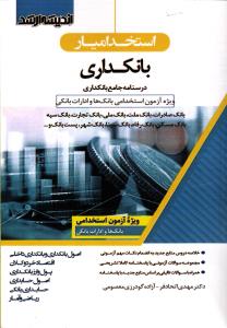 استخدامیار بانکداری ( درسنامه جامع بانکداری ویژه استخدامی بانک ها و ادارات بانکی )