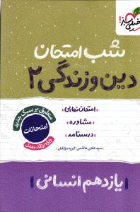 خیلی سبز دین و زندگی 2 یازدهم  انسانی شب امتحان