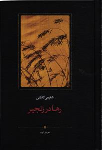 رها در زنجیر