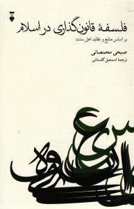 فلسفه قانون گذاری در اسلام