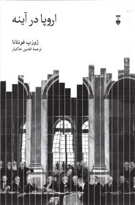 اروپا در آینه