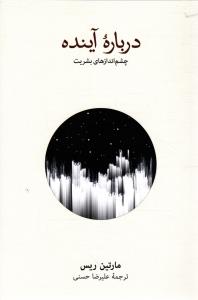 درباره آینده (جشم انداز بشریت)