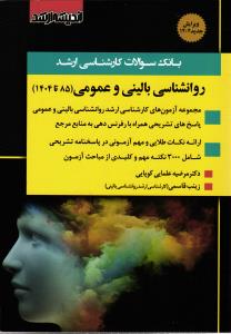 بانک سوالات کارشناسی ارشد روانشناسی عمومی 85 تا 1404