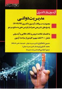 آزمون یار دکتری مدیریت دولتی 94 تا 1404