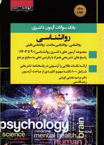 بانک سوالات آزمون دکتری روانشناسی
