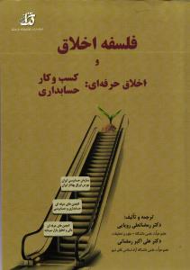 فلسفه اخلاق و اخلاق حرفه ای : کسب و کار حسابداری