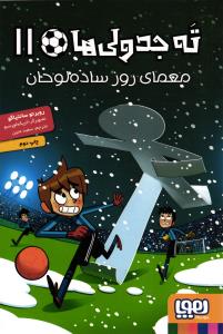 ته جدولی ها 11 ( معمای روز ساده لو خان )