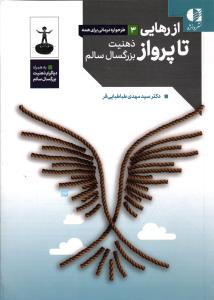 از رهایی تا پرواز 3 ( ذهنیت بزرگسال سالم)