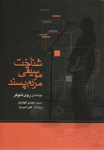 شناخت موسیقی مردم پسند