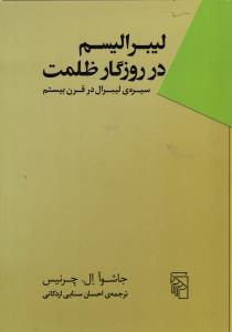 لیبراسم در روزگار ظلمت سیبر ی لیبرال در قرن بیستم