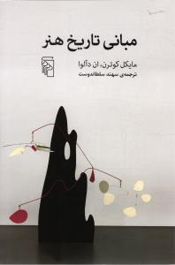 مبانی تاریخ هنر