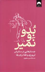 بدو و نمیر ( جستارهایی در ستایش تن ورزی و تقلا برای بقا )