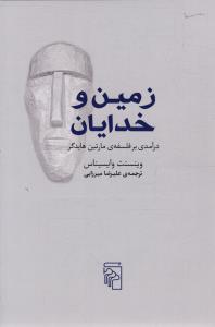 زمین و خدایان درآمدی بر فلسفه مارتین هایدگر
