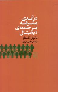 درآمدی پیشرفته بر جامعه ی دیجیتال