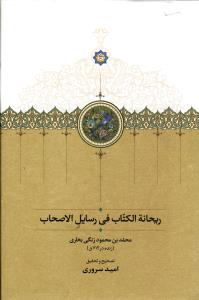 ریحانه الکتاب فی رسایل الاصحاب