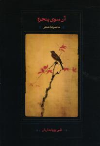 آن سوی پنجره ( مجموعه شعر )