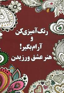 رنگ آمیزی کن و آرام بگیر هنر عشق ورزیدن