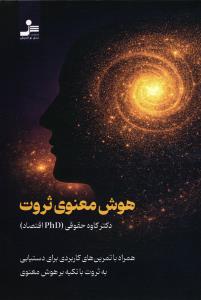 هوش معنوی ثروت ( همراه با تمرین های کاربردی برای دستیابی به ثروت با تکیه بر هوش معنوی )
