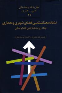 نشانه معنا شناسی فضای شهری و معماری