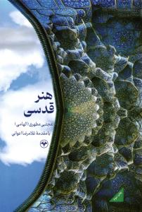 هنر قدسی
