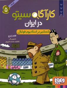 کارآگاه سیتو 5 (شمشیر در استادیوم فوتبال )