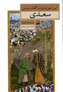 آیین شهریاری در گفتار سیاسی سعدی
