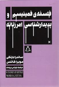 فلسفه فمینیسم و پدیدار شناسی امر زنانه