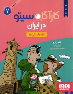 کارآگاه سیتو 7 ( کله ماستی ها )
