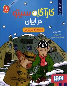 کارآگاه سیتو 8 ( سیندرلا در تبریز )