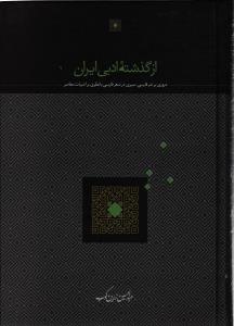ازگذشته ادبی ایران ( مروری بر نثر فارسی سیری در شعر فارسی با نظری بر ادبیات معاصر )