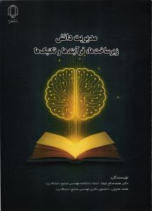 مدیریت دانش زیر ساخت ها فرآیند ها و تکنیک ها