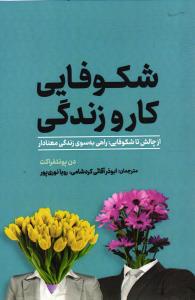 شکوفایی کاروزندگی