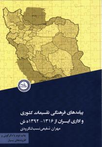 پیامدهای فرهنگی تقسیمات کشوری و اداری ایران از 1316- 1392ه ش