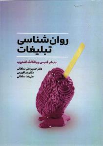 روانشناسی تبلیغات .