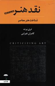 نقد هنر شناخت هنر معاصر