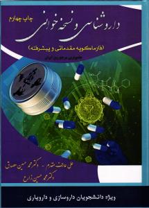 دارو شناسی و نسخه خوانی ( فارما کوپه مقدماتی و پیشرفته ) ویژه دانشجویان داروسازی و دارویاری