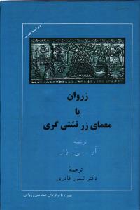 زروان یا معمای زر تشتی گری
